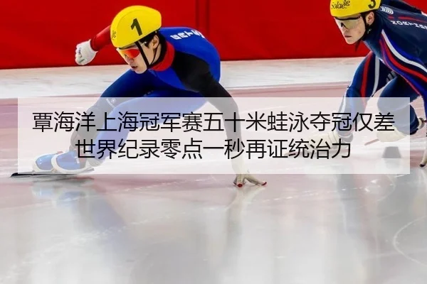 tan-hai-yang-shang-hai-guan-jun-sai-wu-shi-mi-wa-yong-duo-guan-jin-cha-shi-jie-ji-lu-ling-dian-yi-miao-zai-zheng-tong-2-505.jpg